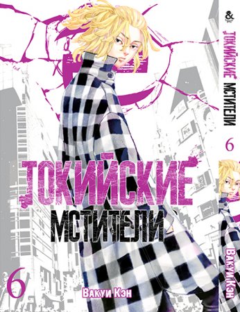 Токийские мстители. Том 6 / Tokyo Revengers