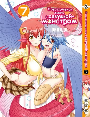 Повседневная жизнь с девушкой-монстром. Том 7 / Monster Musume no Iru Nichijou