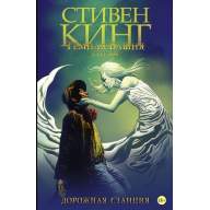 Темная башня. Стрелок. Книга 4. Дорожная станция - Темная башня. Стрелок. Книга 4. Дорожная станция