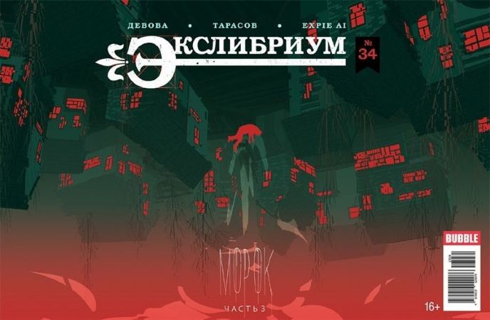 Экслибриум №34