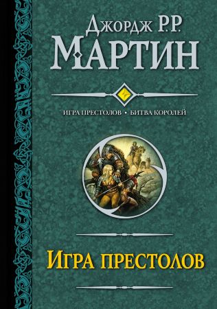 Игра престолов. Битва королей (Джордж Мартин)