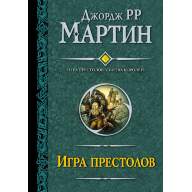 Игра престолов. Битва королей (Джордж Мартин) - Игра престолов. Битва королей (Джордж Мартин)