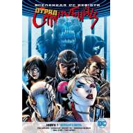 Отряд Самоубийц (DC Rebirth). Книга 1. Черная сфера - Отряд Самоубийц (DC Rebirth). Книга 1. Черная сфера