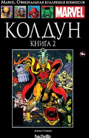 Официальная коллекция комиксов Marvel. Том 117. Колдун. Книга 2