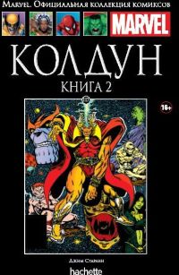 Официальная коллекция комиксов Marvel. Том 117. Колдун. Книга 2