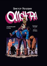 Омон Ра