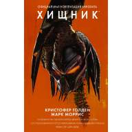 Хищник. Официальная новеллизация - Хищник. Официальная новеллизация