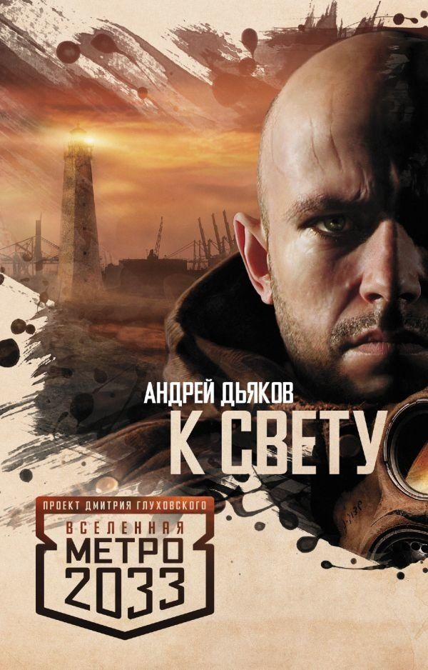 Купити книгу Метро 2033. К свету недорого в інтернет-магазині Україна