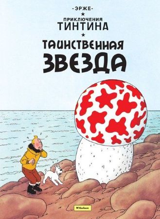 Приключения Тинтина. Таинственная звезда 