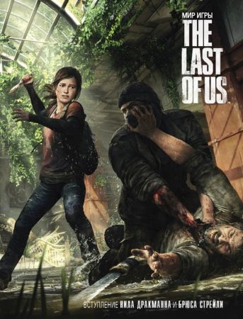 Мир игры The Last of Us