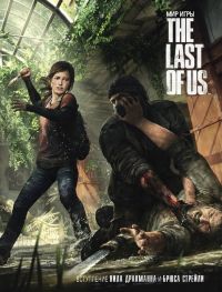 Мир игры The Last of Us