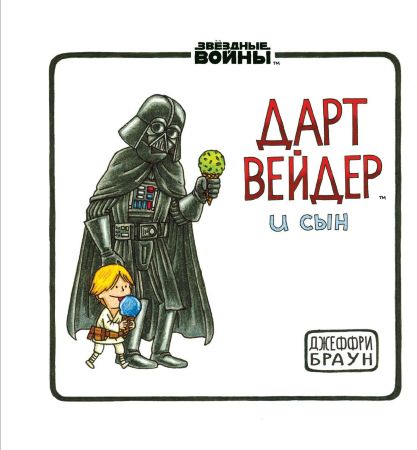 Дарт Вейдер и Сын