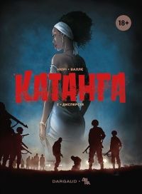 Катанга. Книга 3