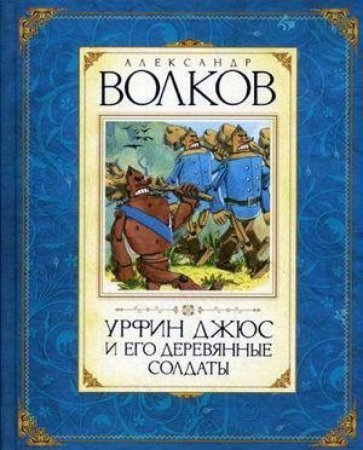 Урфин Джюс и его деревянные солдаты. Александр Волков