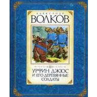 Урфин Джюс и его деревянные солдаты. Александр Волков - Урфин Джюс и его деревянные солдаты. Александр Волков