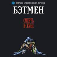 Бэтмен. Смерть в Семье - Бэтмен. Смерть в Семье