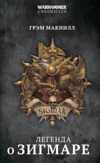 Warhammer Chronicles. Легенда о Зигмаре