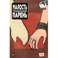 Малость подавленный парень №12 (обложка А) - Малость подавленный парень №12 (обложка А)