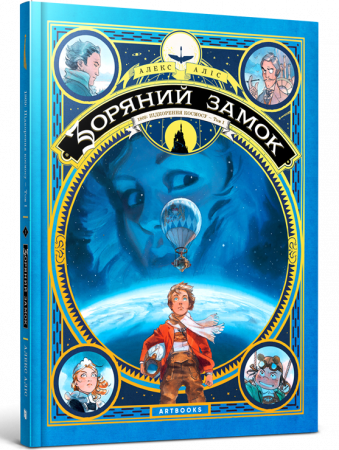 Зоряний замок. 1869: Підкорення космосу. Книга 1
