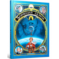 Зоряний замок. 1869: Підкорення космосу. Книга 1 - Зоряний замок. 1869: Підкорення космосу. Книга 1