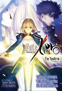 Fate/Zero. Судьба/Истоки Том. 1 (ранобэ)