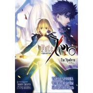 Fate/Zero. Судьба/Истоки Том. 1 (ранобэ) - Fate/Zero. Судьба/Истоки Том. 1 (ранобэ)