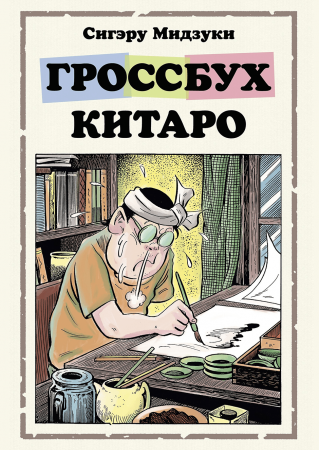 Гроссбух Китаро