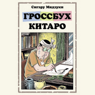 Гроссбух Китаро - Гроссбух Китаро