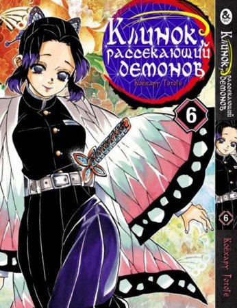 Клинок, рассекающий демонов. Том 6 / Kimetsu no Yaiba