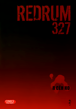 Redrum 327. Том 2