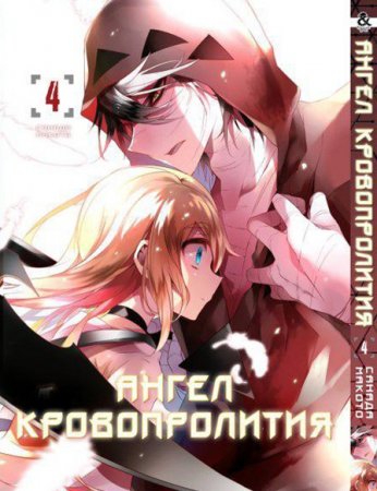 Ангел кровопролития. Том 4 / Satsuriku no Tenshi