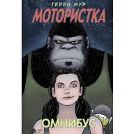 Мотористка. Омнибус - Мотористка. Омнибус