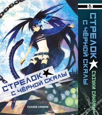 Стрелок с чёрной скалы. Омнибус / Black Rock Shooter