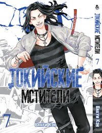 Токийские мстители. Том 7 / Tokyo Revengers