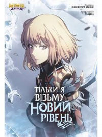 Тільки я візьму новий рівень. Том 5