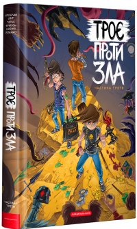 Троє проти Зла. Книга 3