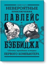 Невероятные приключения Лавлейс и Бэббиджа
