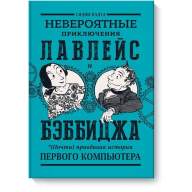 Невероятные приключения Лавлейс и Бэббиджа - Невероятные приключения Лавлейс и Бэббиджа