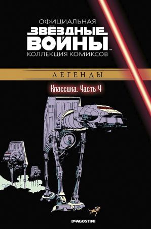 Звёздные войны. Официальная коллекция комиксов. Том 4. Классика. Часть 4