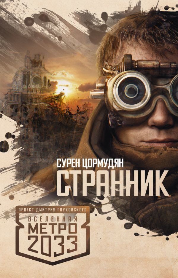 Купити книгу Метро 2033. Странник недорого в інтернет-магазині Україна