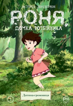 Роня, дочка розбійника. Книга 1. Дитина-громовиця