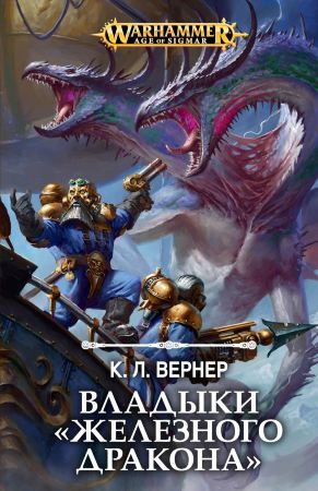 Warhammer. Владыки "Железного дракона"