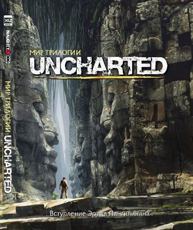 Мир трилогии Uncharted