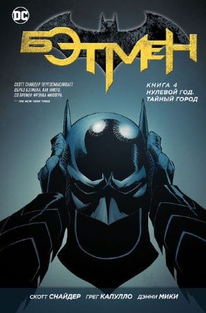 Бэтмен. Книга 4. Нулевой год