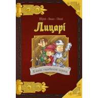 Лицарі. Стань справжнім героєм - Лицарі. Стань справжнім героєм