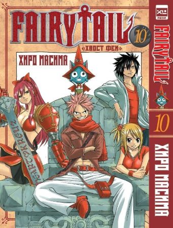 Fairy Tail. Хвост феи. Том 10