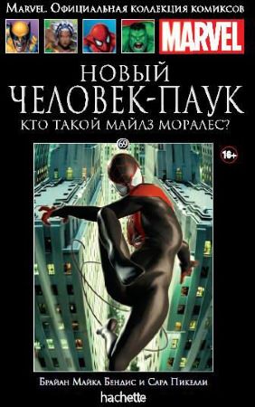 Официальная коллекция комиксов Marvel. Том 69. Новый Человек-Паук. Кто такой Майлз Моралес?