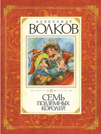 Семь подземных королей. Александр Волков