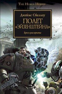 Warhammer 40000. Полет "Эйзенштейна"