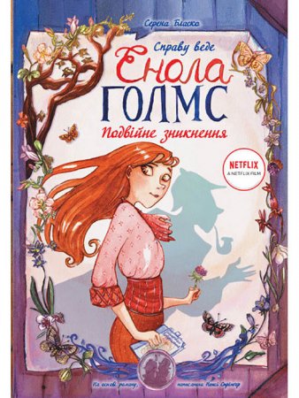 Справу веде Енола Голмс. Книга 1. Подвійне зникнення